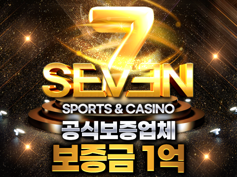 안전한 놀이터 추천! 세븐