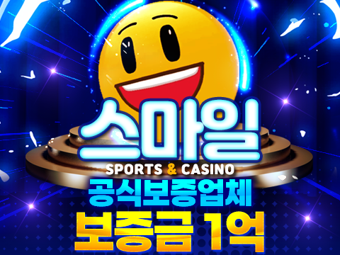 안전한 스포츠 토토사이트 스마일