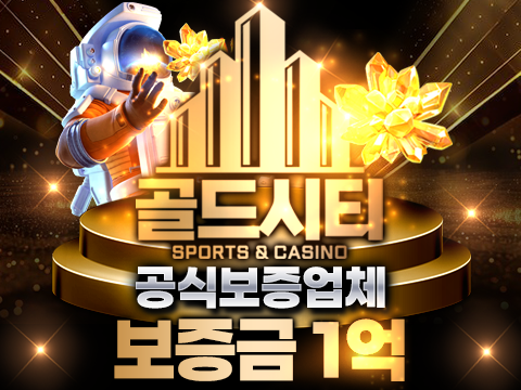 토토 인증업체 사이트 골드시티