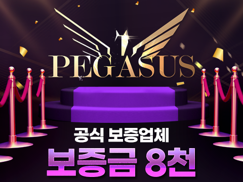 안전놀이터 검증업체 토토사이트 페가수스