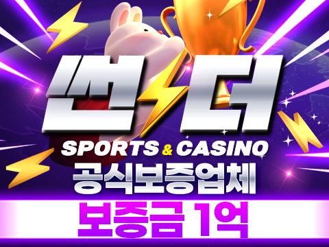 안전한 토토 메이저사이트 썬더