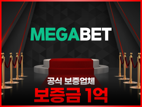 안전놀이터 검증업체 메이저사이트 토토사이트 메가벳